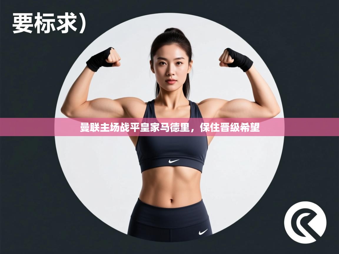 曼联主场战平皇家马德里，保住晋级希望  第1张