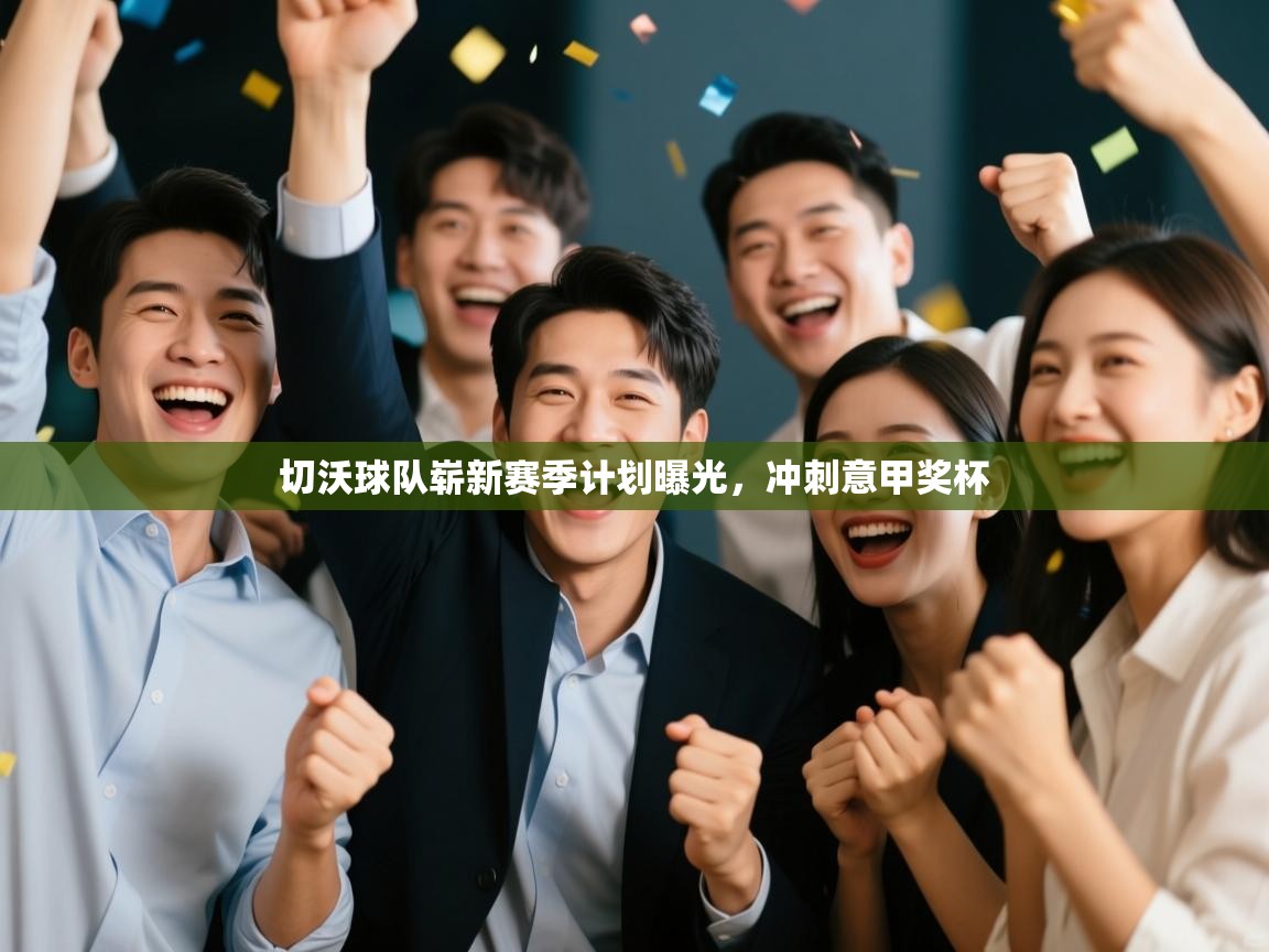 切沃球队崭新赛季计划曝光，冲刺意甲奖杯