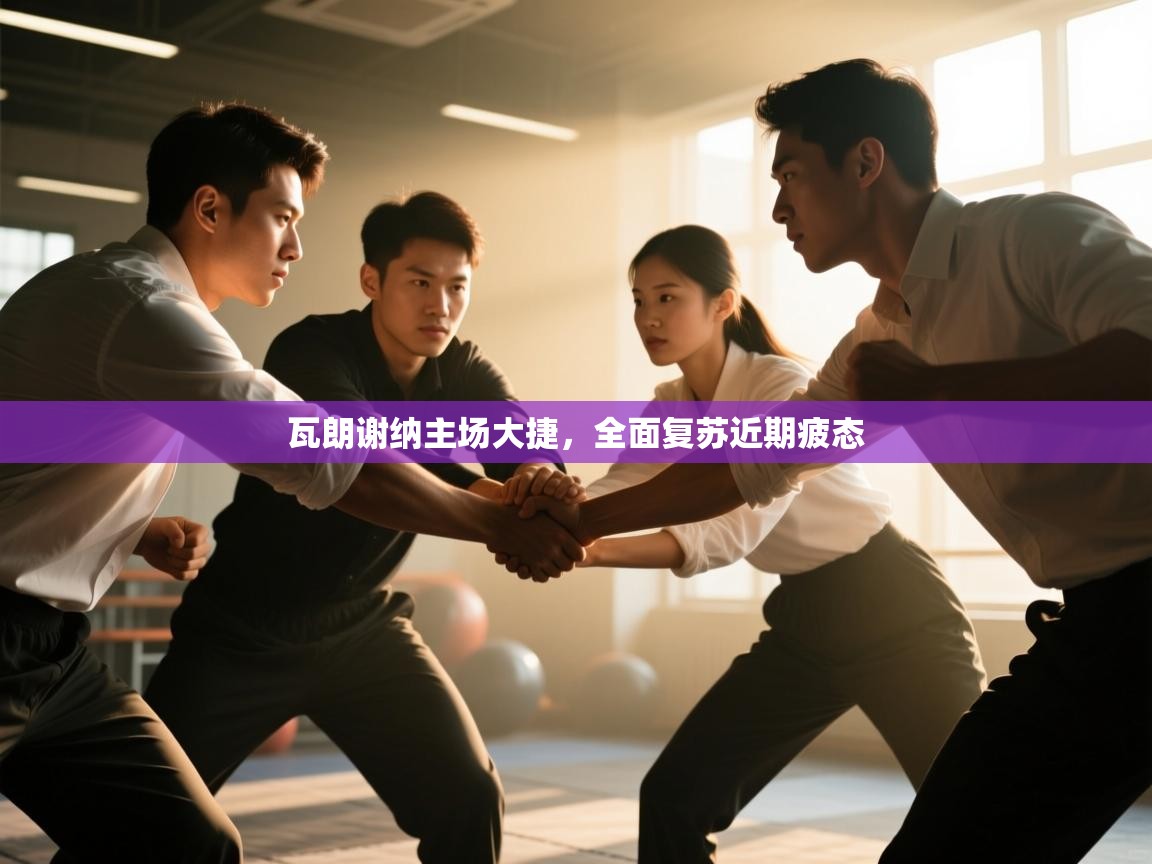 瓦朗谢纳主场大捷，全面复苏近期疲态  第1张