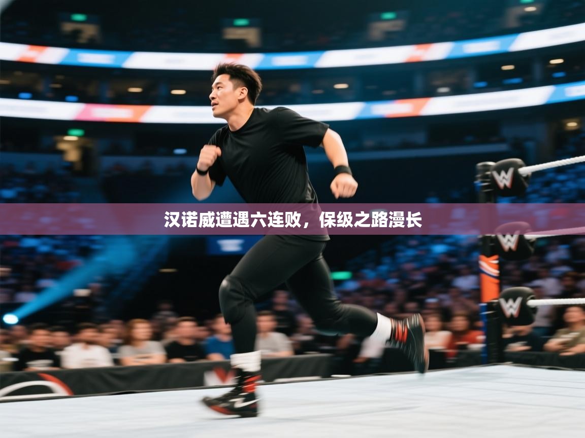 汉诺威遭遇六连败，保级之路漫长