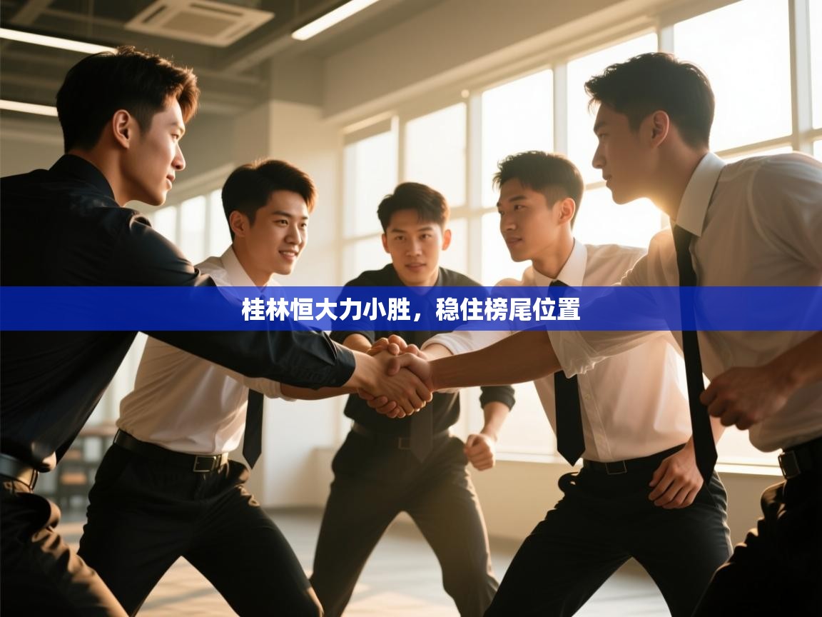 桂林恒大力小胜,稳住榜尾位置 第2张