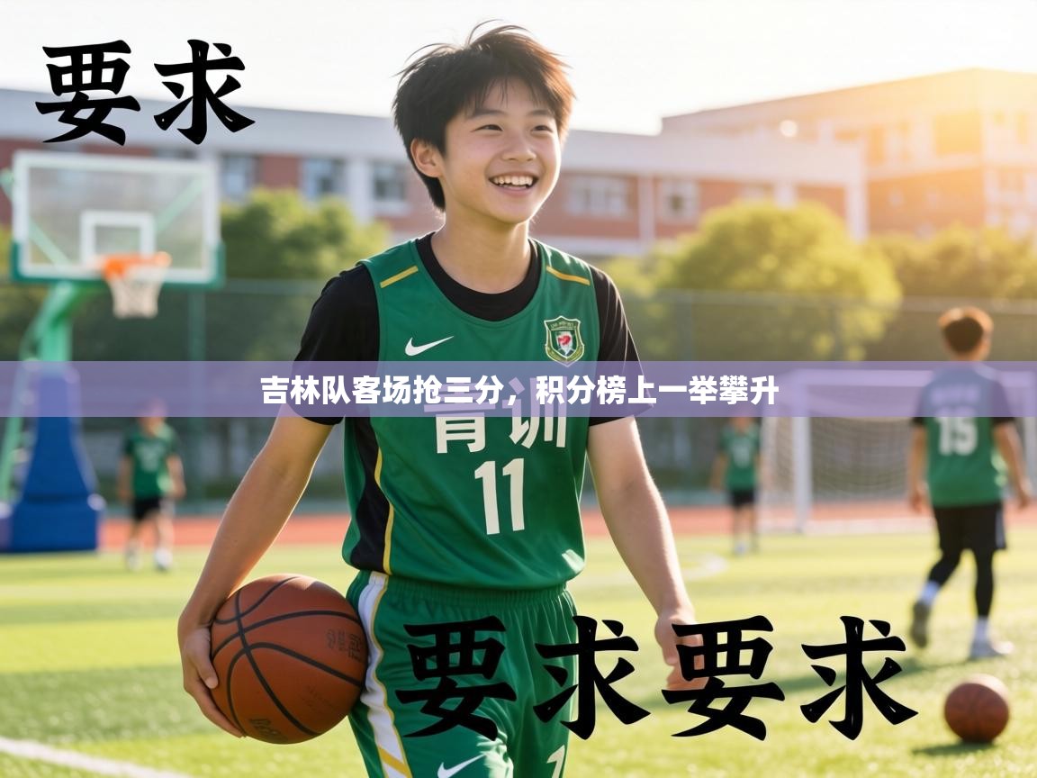 吉林队客场抢三分，积分榜上一举攀升  第1张