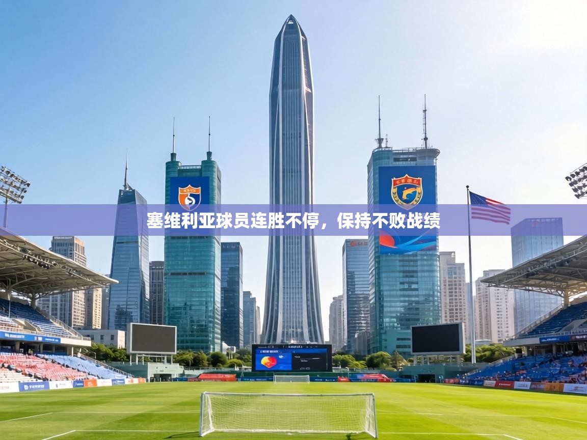 塞维利亚球员连胜不停，保持不败战绩  第1张